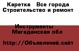 Каретка - Все города Строительство и ремонт » Инструменты   . Магаданская обл.